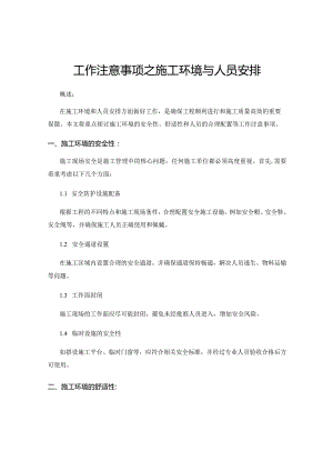 工作注意事项之施工环境与人员安排.docx