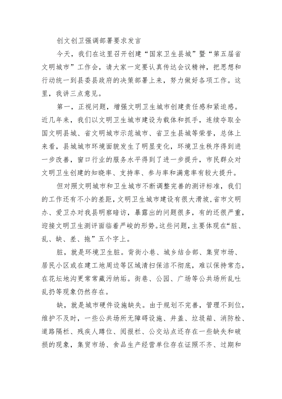 创文创卫强调部署要求发言.docx_第1页