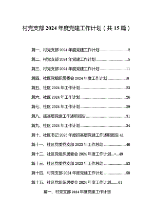 村党支部2024年度党建工作计划(15篇合集）.docx