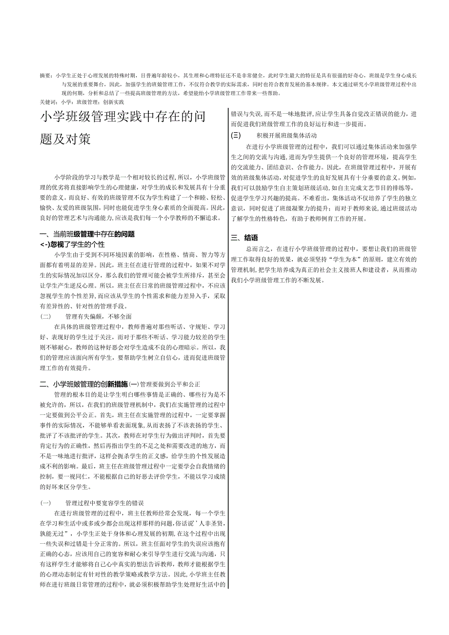 小学班级管理实践中存在的问题及对策.docx_第1页