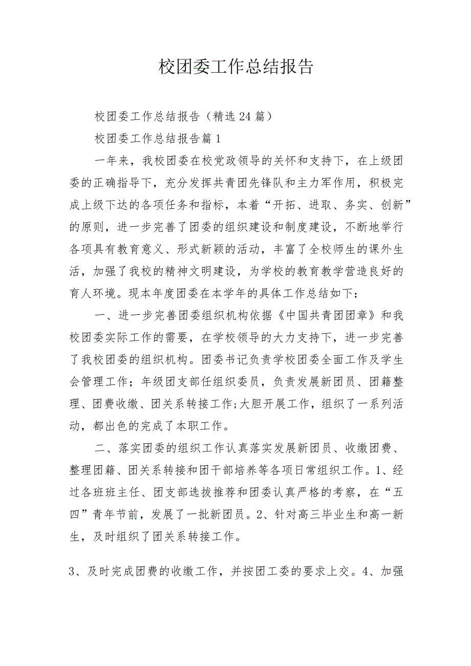 校团委工作总结报告.docx_第1页