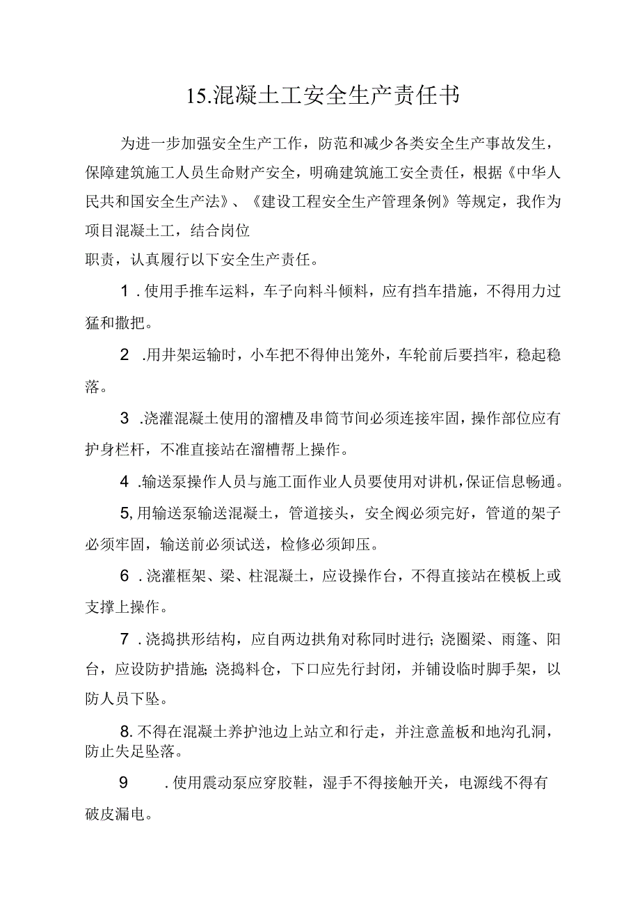 15建筑施工企业混凝土工安全生产责任书（2024版参考范本）.docx_第1页