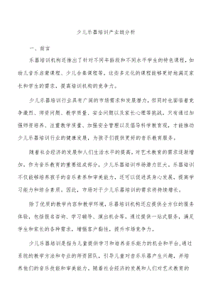 少儿乐器培训产业链分析.docx