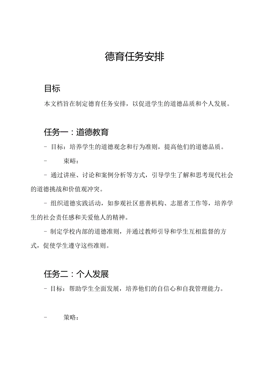 德育任务安排.docx_第1页