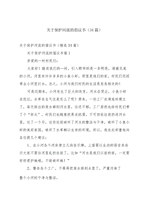 关于保护河流的倡议书（34篇）.docx