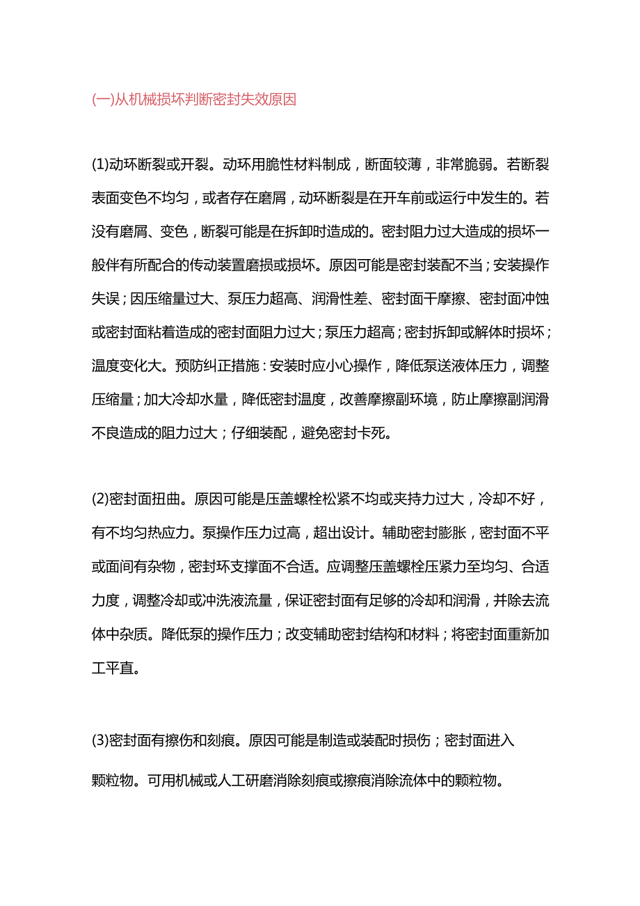 技能培训资料：机械密封故障的原因与处理.docx_第1页