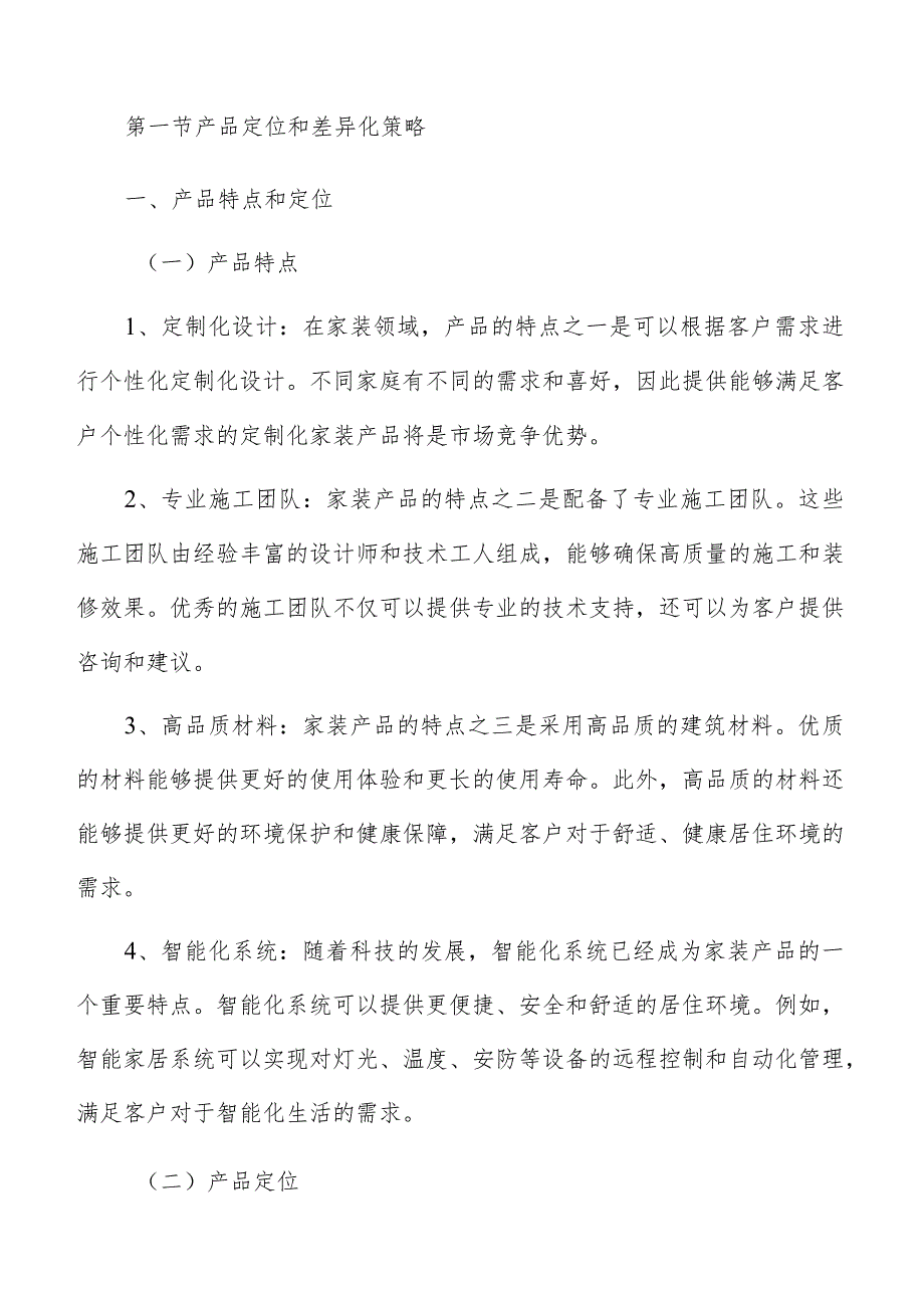 家装营销策略分析报告.docx_第3页