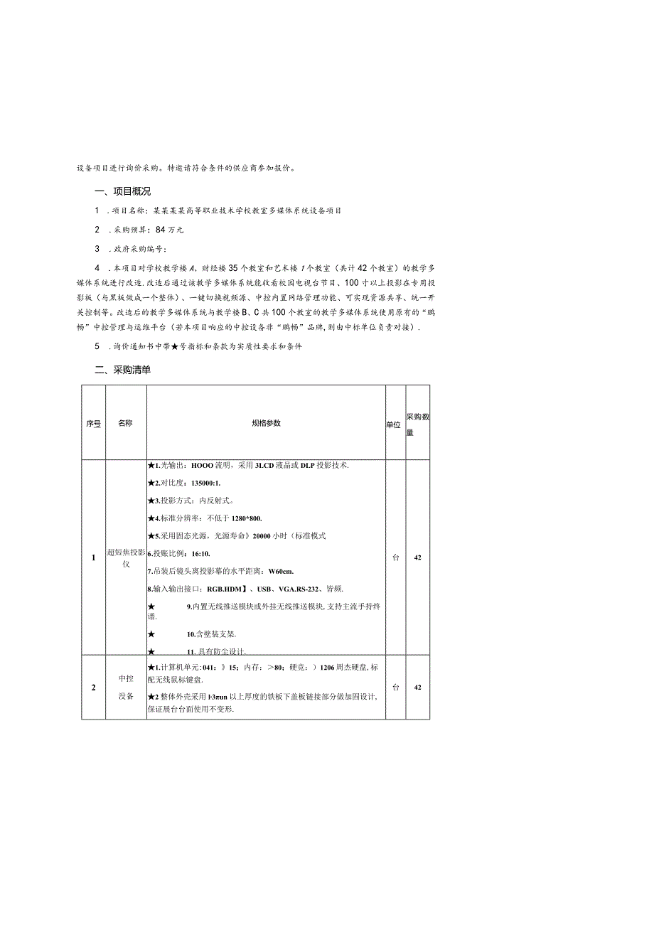 教室多媒体系统设备询价通知书.docx_第2页