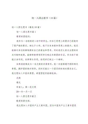 初一入团志愿书（18篇）.docx