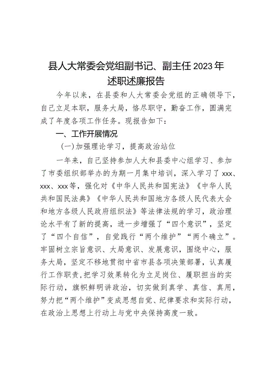 县人大常委会党组副书记、副主任2023年述职述廉报告.docx_第1页