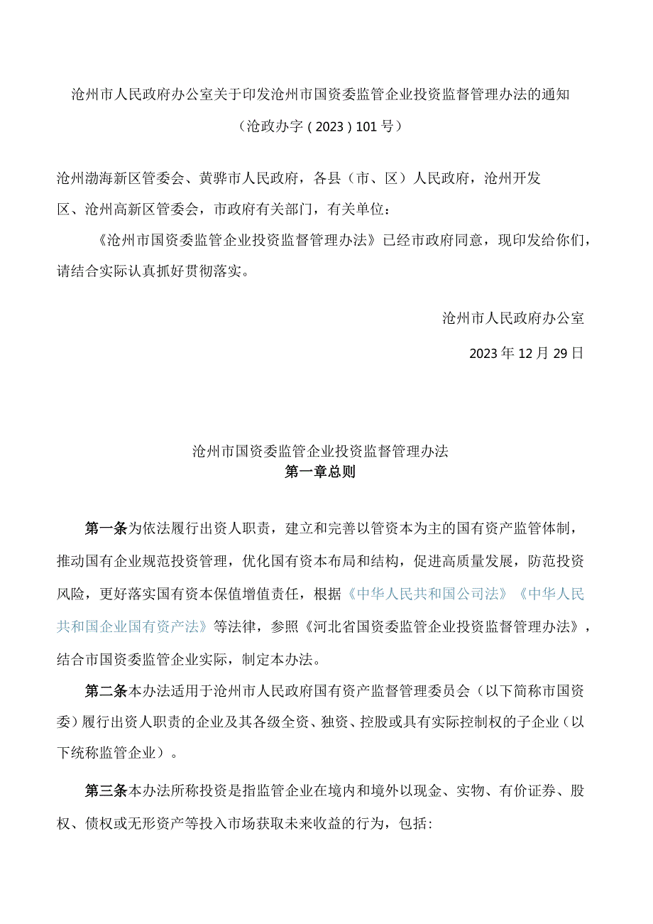 沧州市人民政府办公室关于印发沧州市国资委监管企业投资监督管理办法的通知.docx_第1页