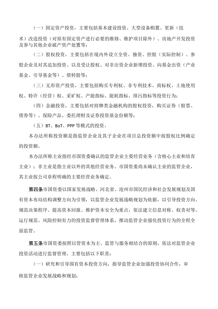 沧州市人民政府办公室关于印发沧州市国资委监管企业投资监督管理办法的通知.docx_第2页