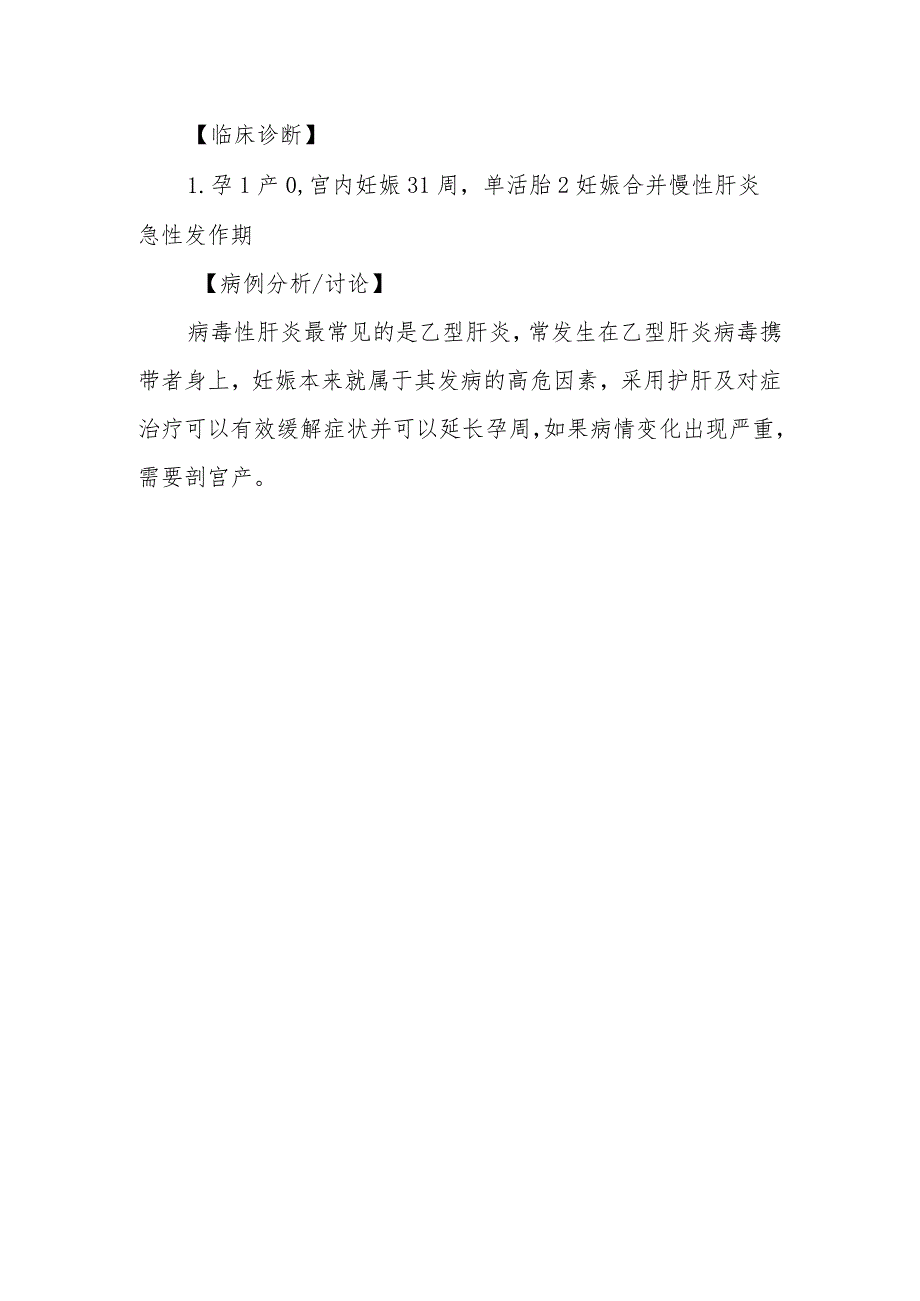 产科妊娠合并病毒性肝炎诊治病例分析专题报告.docx_第3页