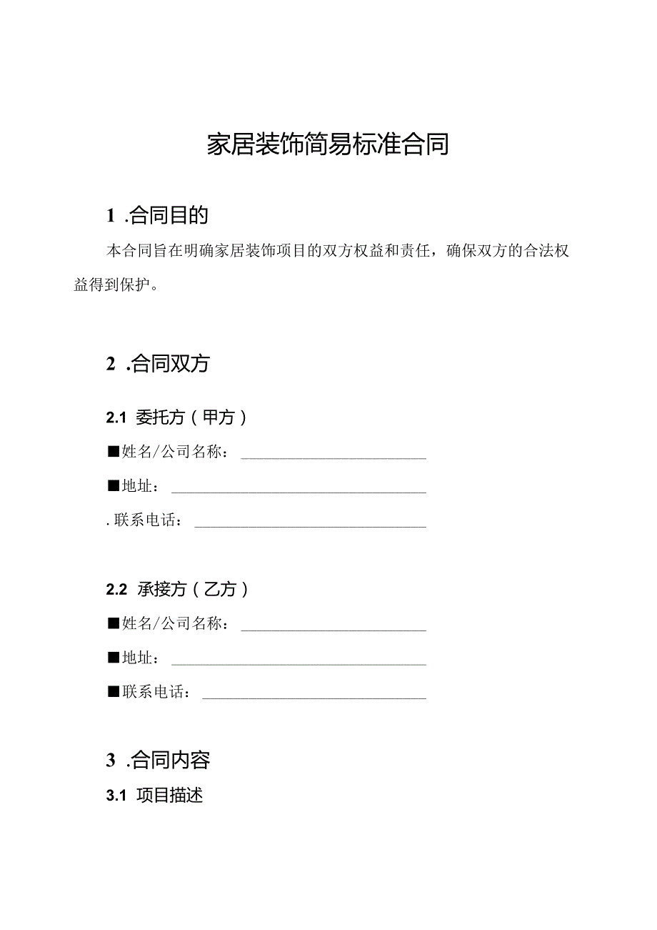 家居装饰简易标准合同.docx_第1页