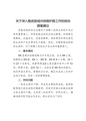 关于深入推进县域内铁路护路工作的政协提案建议.docx