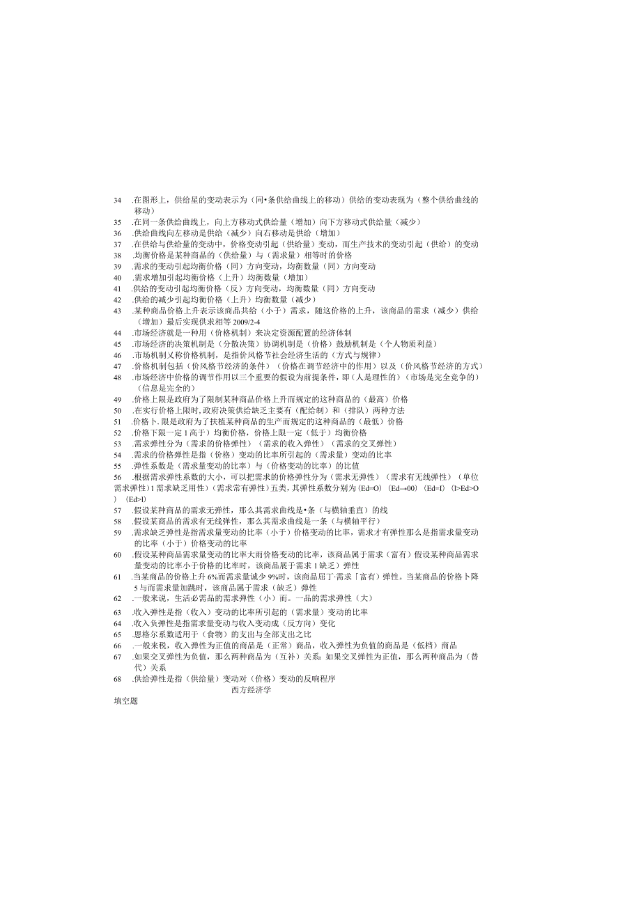 西方经济学填空题.docx_第1页