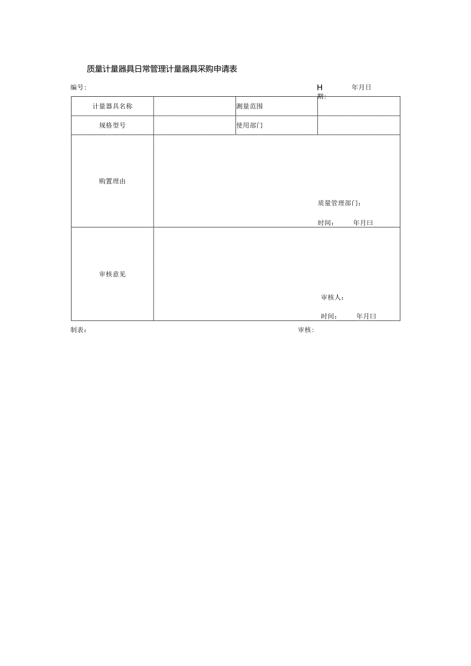 质量计量器具日常管理计量器具采购申请表.docx_第1页