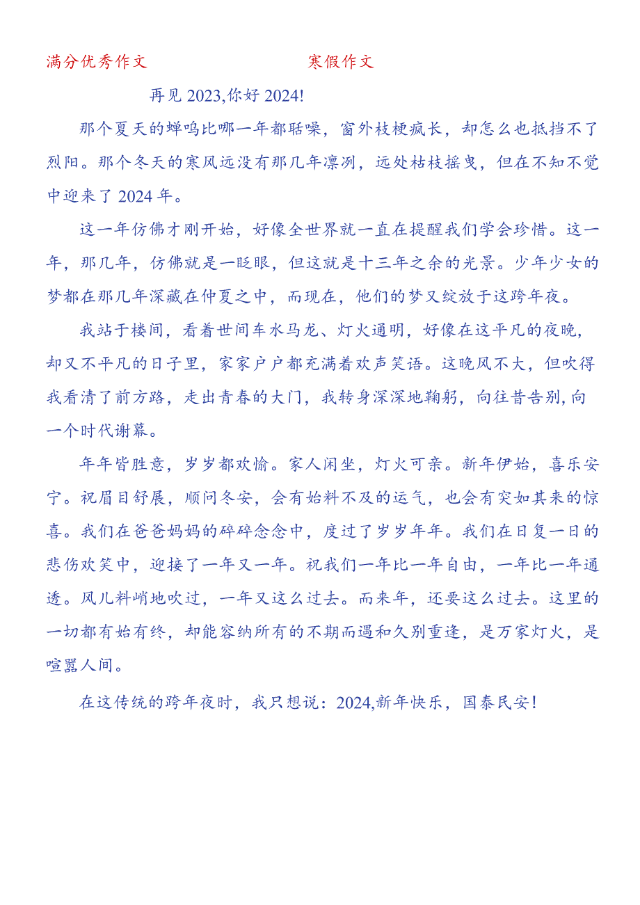 小学生优秀作文：再见2023你好2024！.docx_第1页