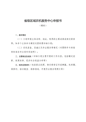 省级区域农机服务中心申报书.docx