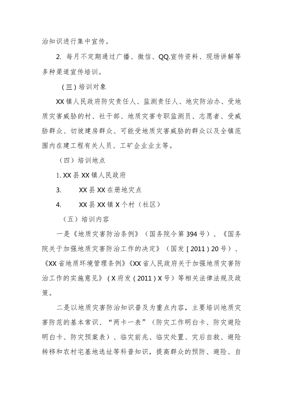 XX镇2024年地质灾害防治知识宣传培训和避险演练方案.docx_第2页