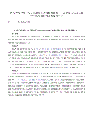 唐某诉某建筑劳务公司追索劳动报酬纠纷案——最高法人社部全总发布涉欠薪纠纷典型案例之七.docx