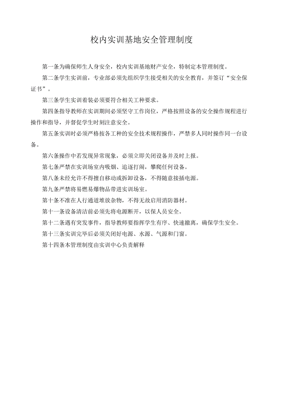 校内实训基地安全管理制度.docx_第1页