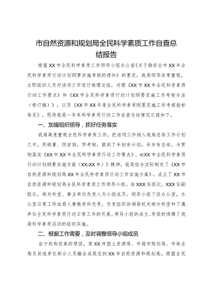 市自然资源和规划局全民科学素质工作自查总结报告.docx