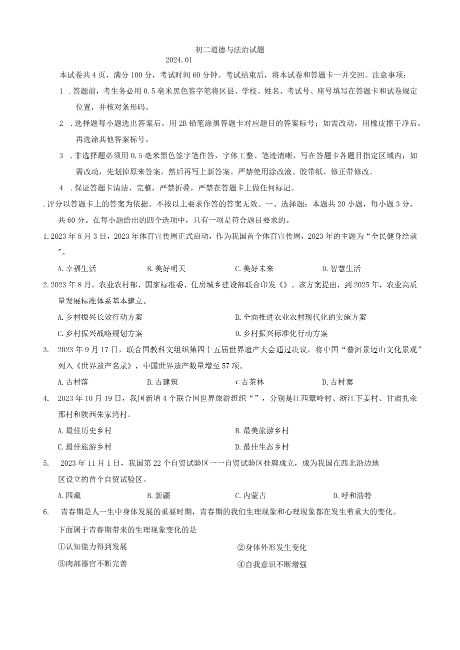 山东省淄博市淄川区2023-2024学年（五四学制）七年级上学期1月期末道德与法治试题.docx_第1页