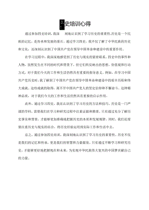 四史培训心得.docx