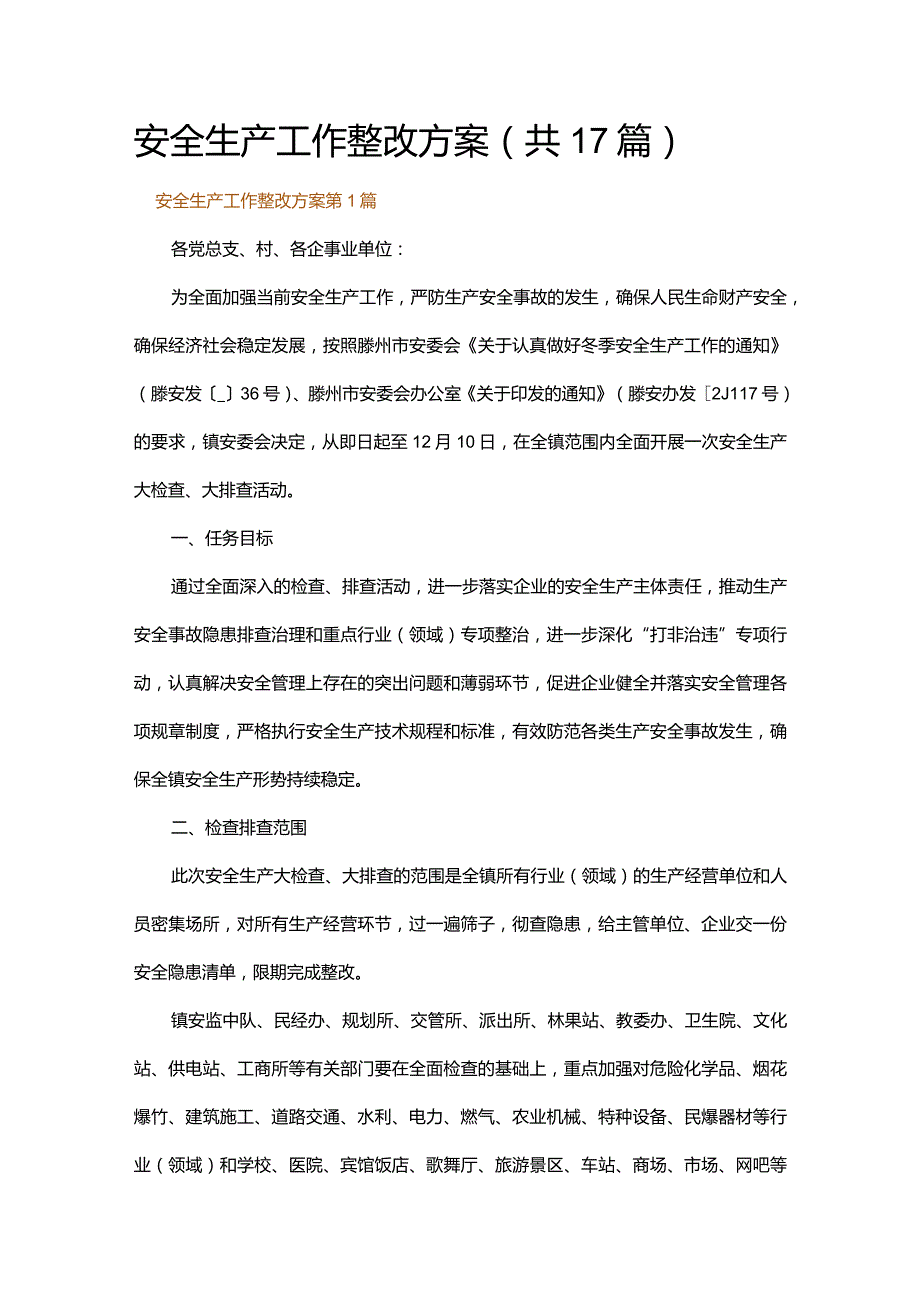 安全生产工作整改方案.docx_第1页