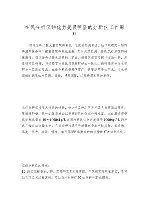 在线分析仪的优势是很明显的分析仪工作原理.docx