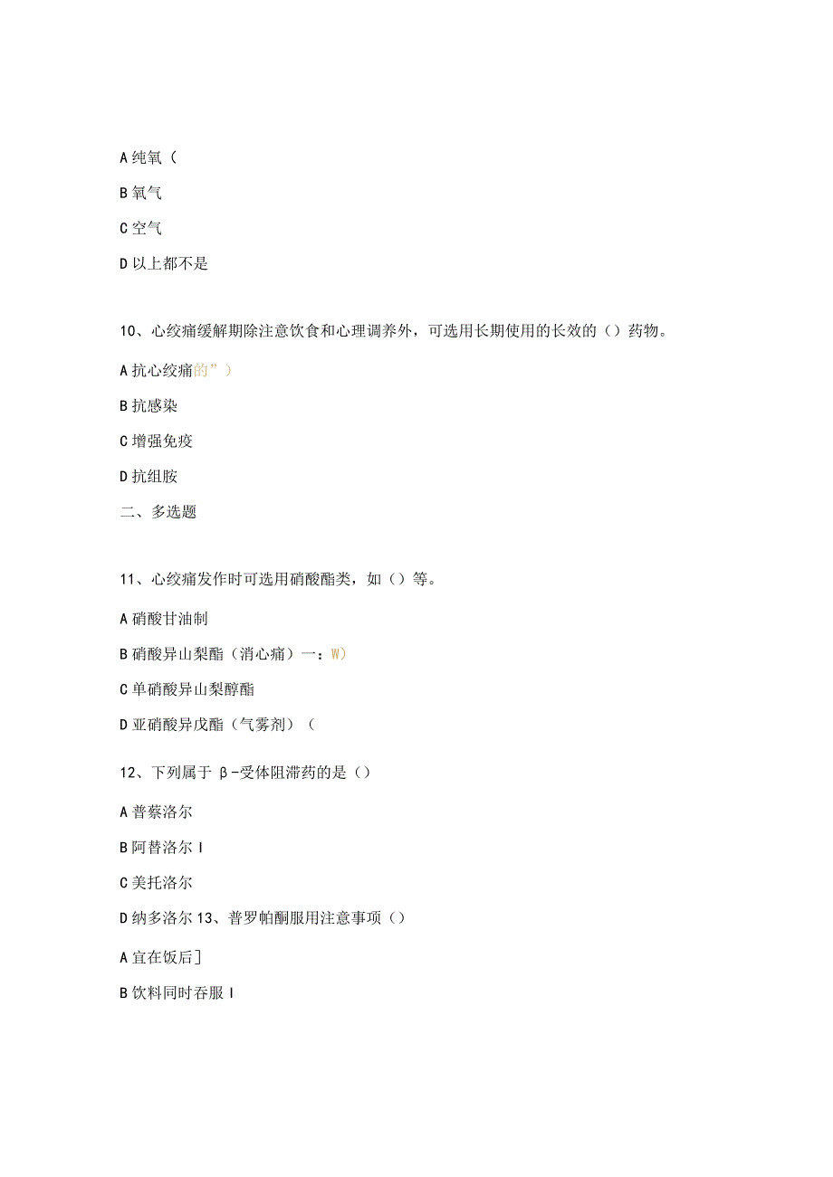 冠状动脉粥样硬化、心绞痛防治与西药应用考核试题.docx_第3页