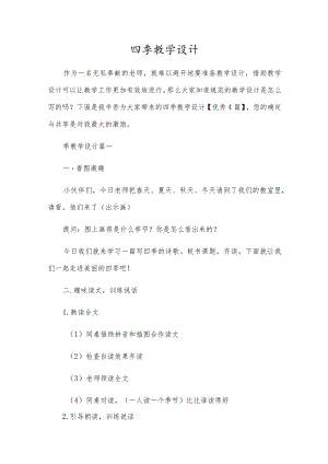 四季教学设计.docx