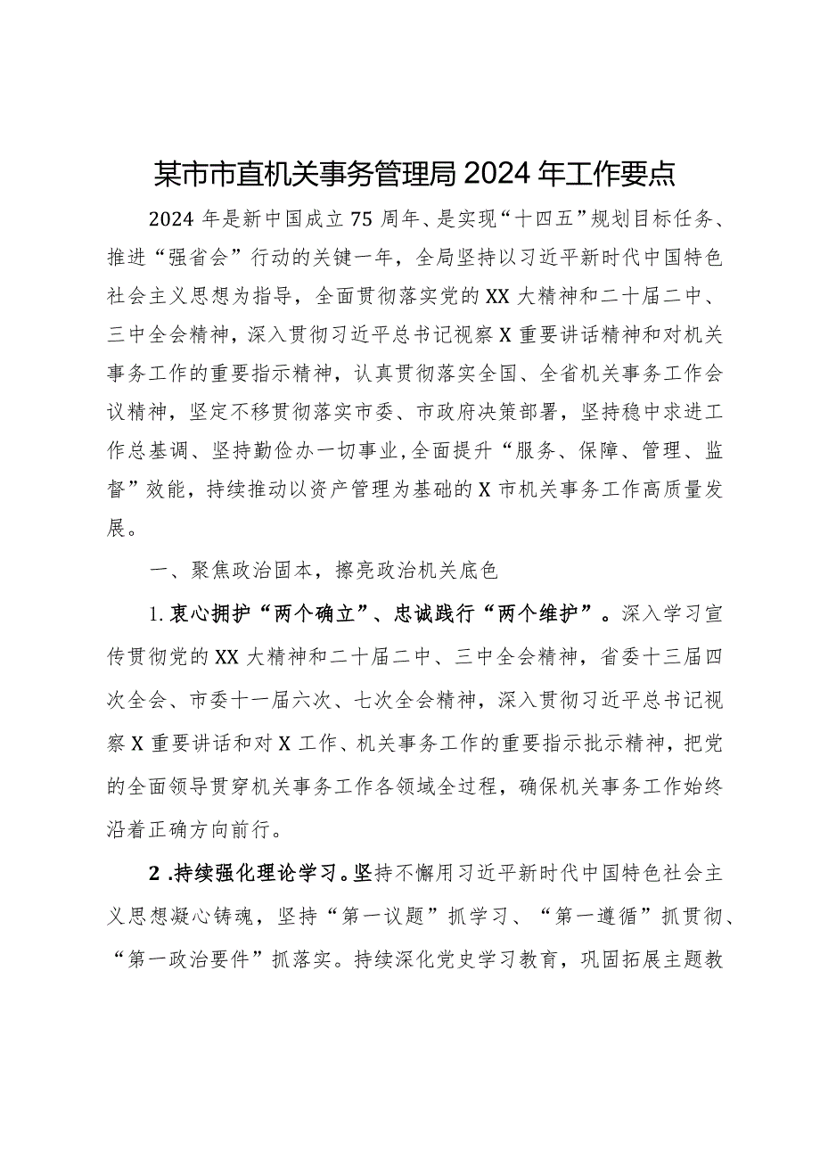 某市市直机关事务管理局2024年工作要点.docx_第1页