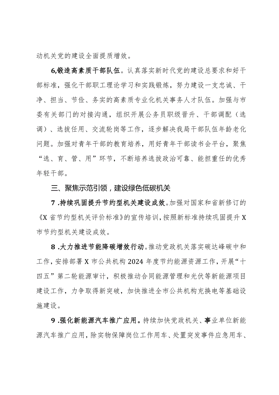 某市市直机关事务管理局2024年工作要点.docx_第3页