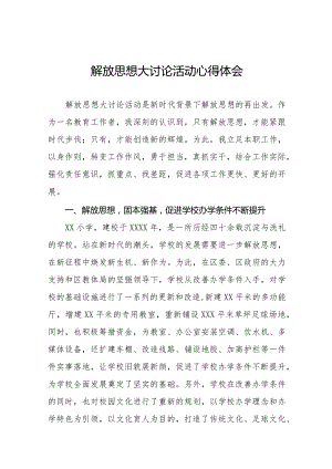 2024年小学校长“解放思想大讨论”活动心得交流发言十篇.docx