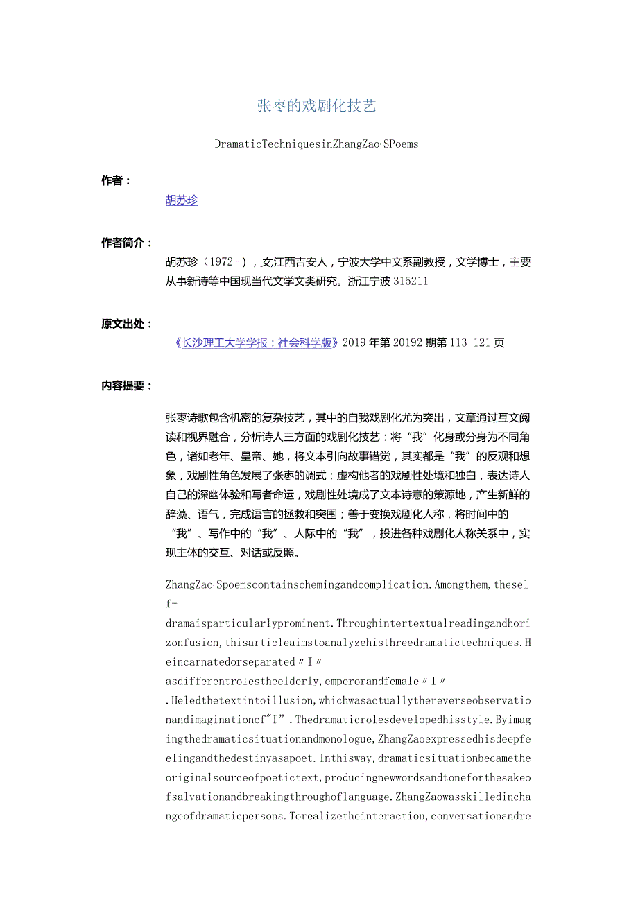 张枣的戏剧化技艺-DramaticTechniquesinZhangZao'sPoems.docx_第1页