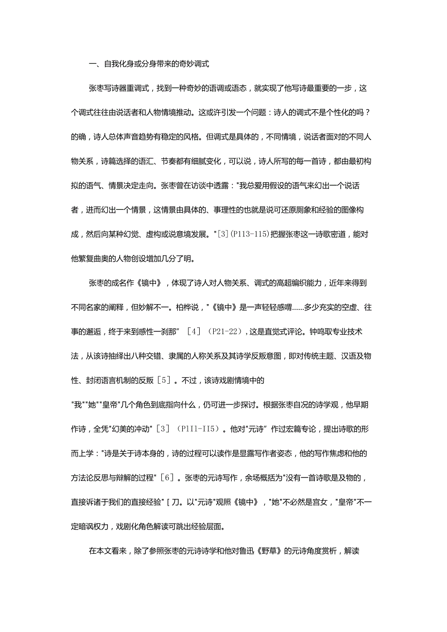 张枣的戏剧化技艺-DramaticTechniquesinZhangZao'sPoems.docx_第3页