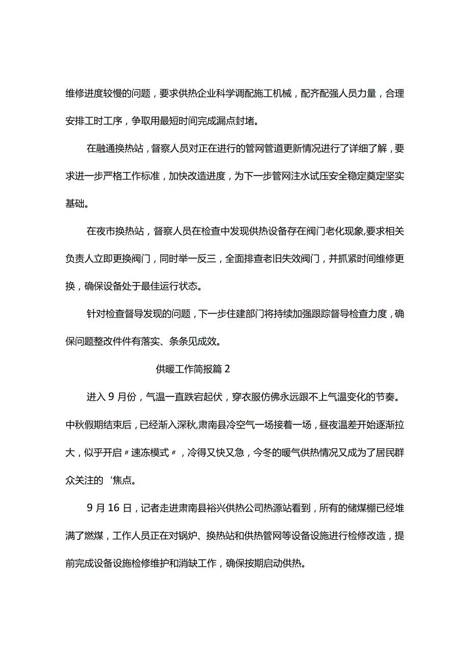 供暖工作简报（精选10篇）.docx_第2页