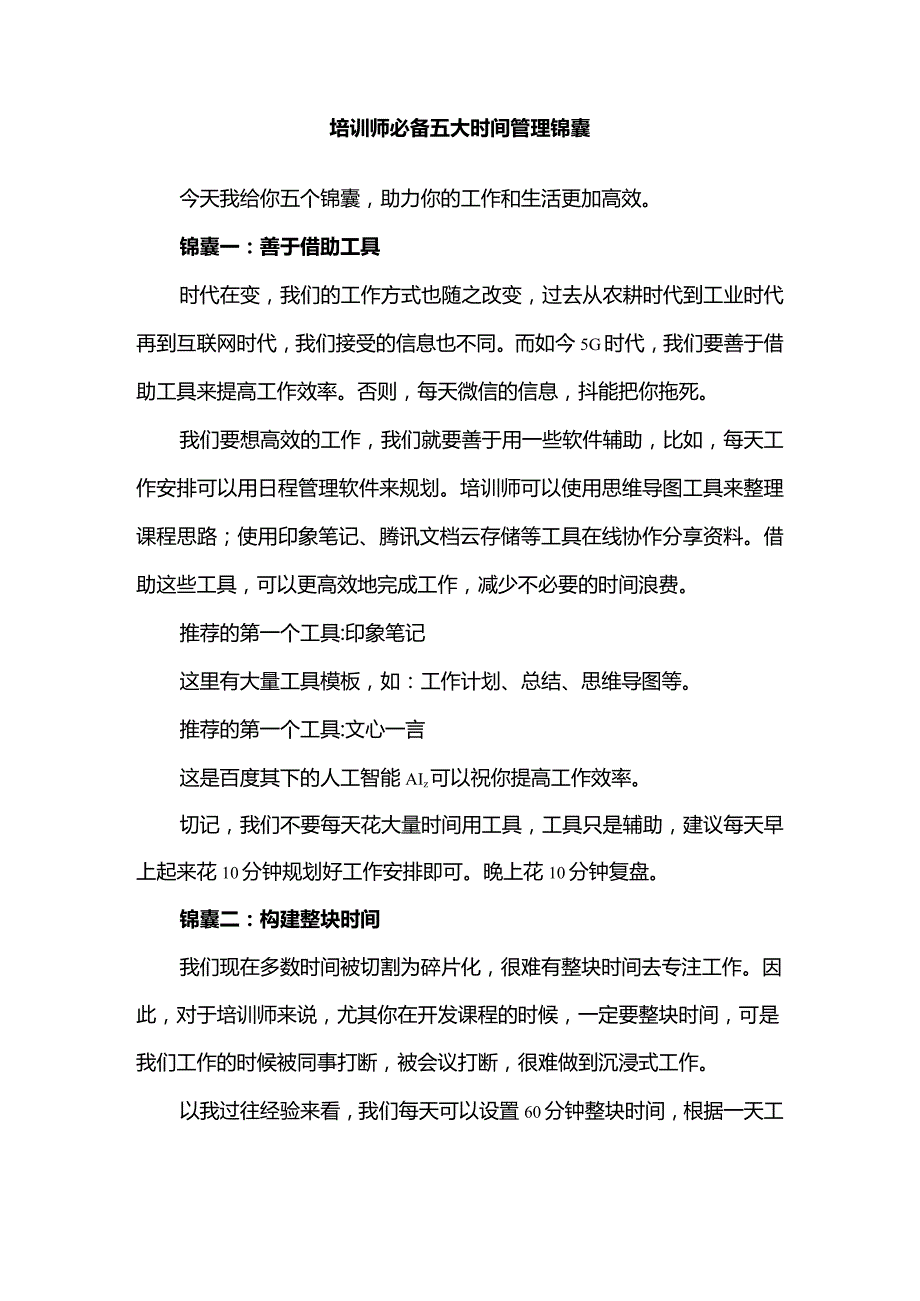 培训师必备五大时间管理锦囊.docx_第1页