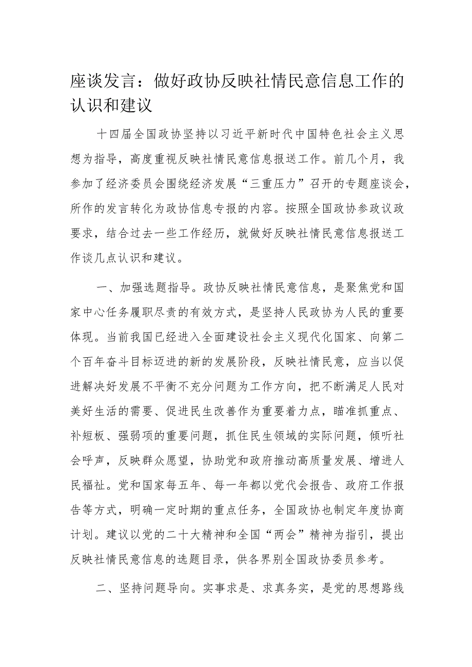 座谈发言：做好政协反映社情民意信息工作的认识和建议.docx_第1页