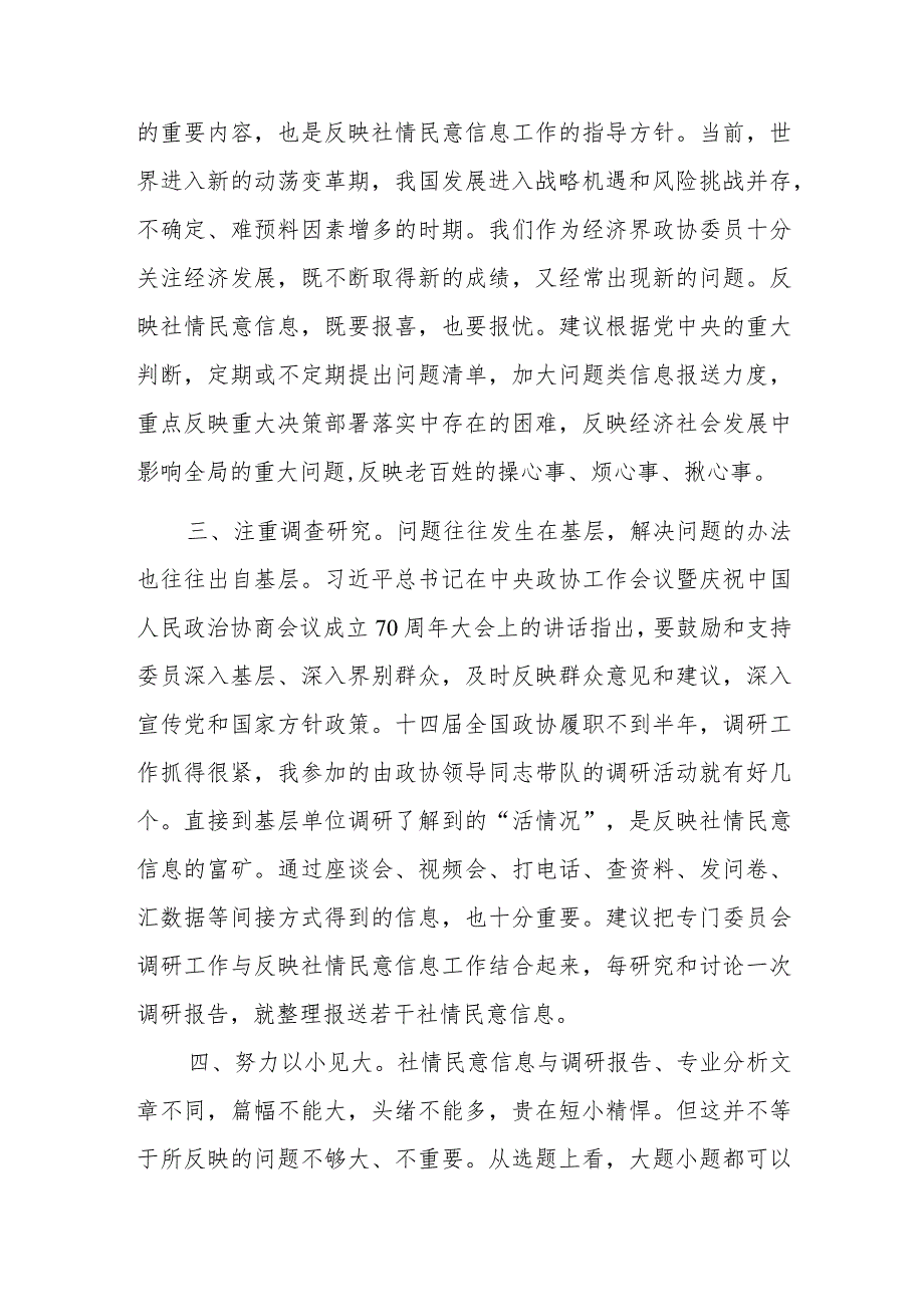 座谈发言：做好政协反映社情民意信息工作的认识和建议.docx_第2页