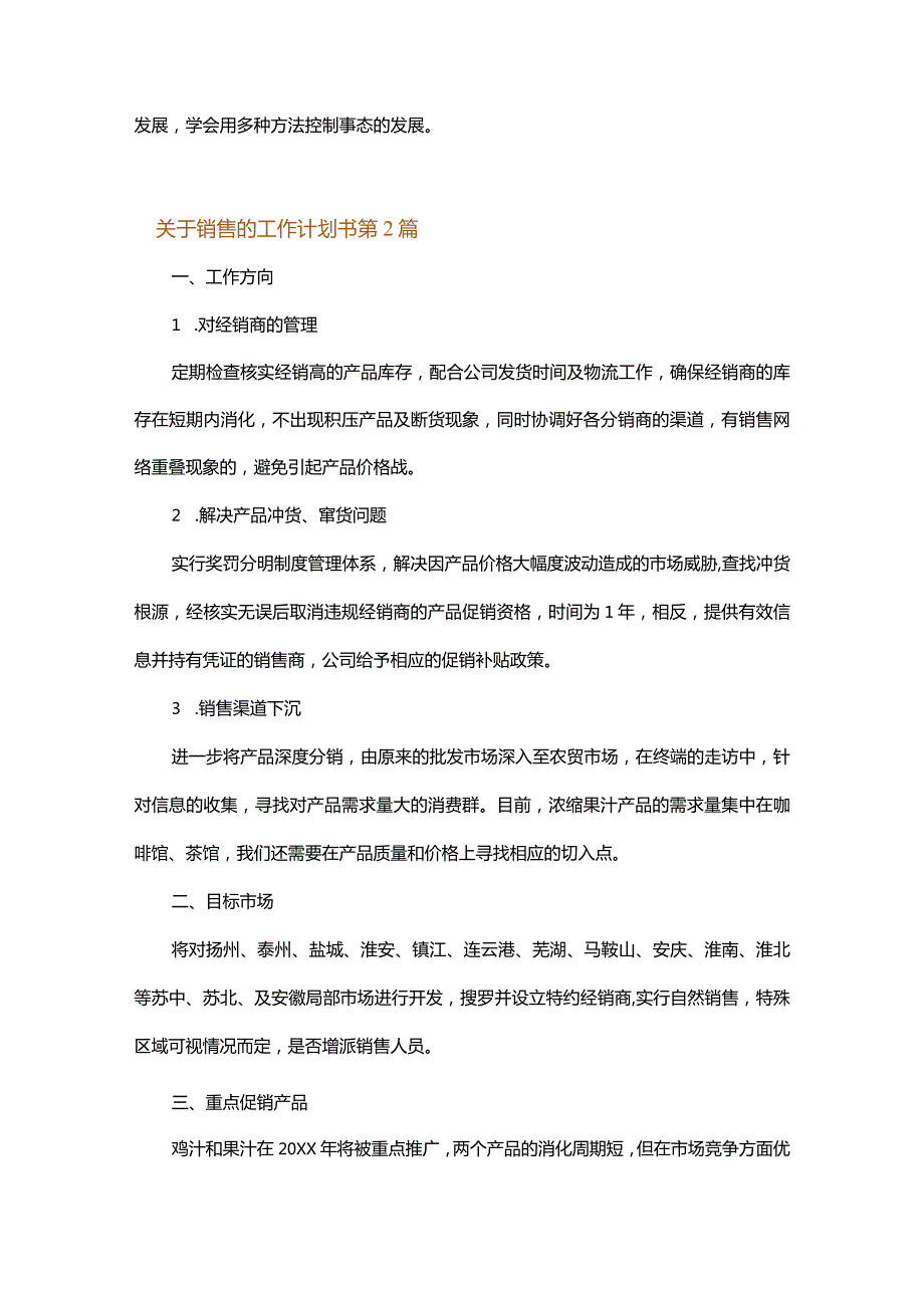 关于销售的工作计划书.docx_第2页