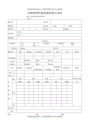 硅粉原始记录表2013.7.docx