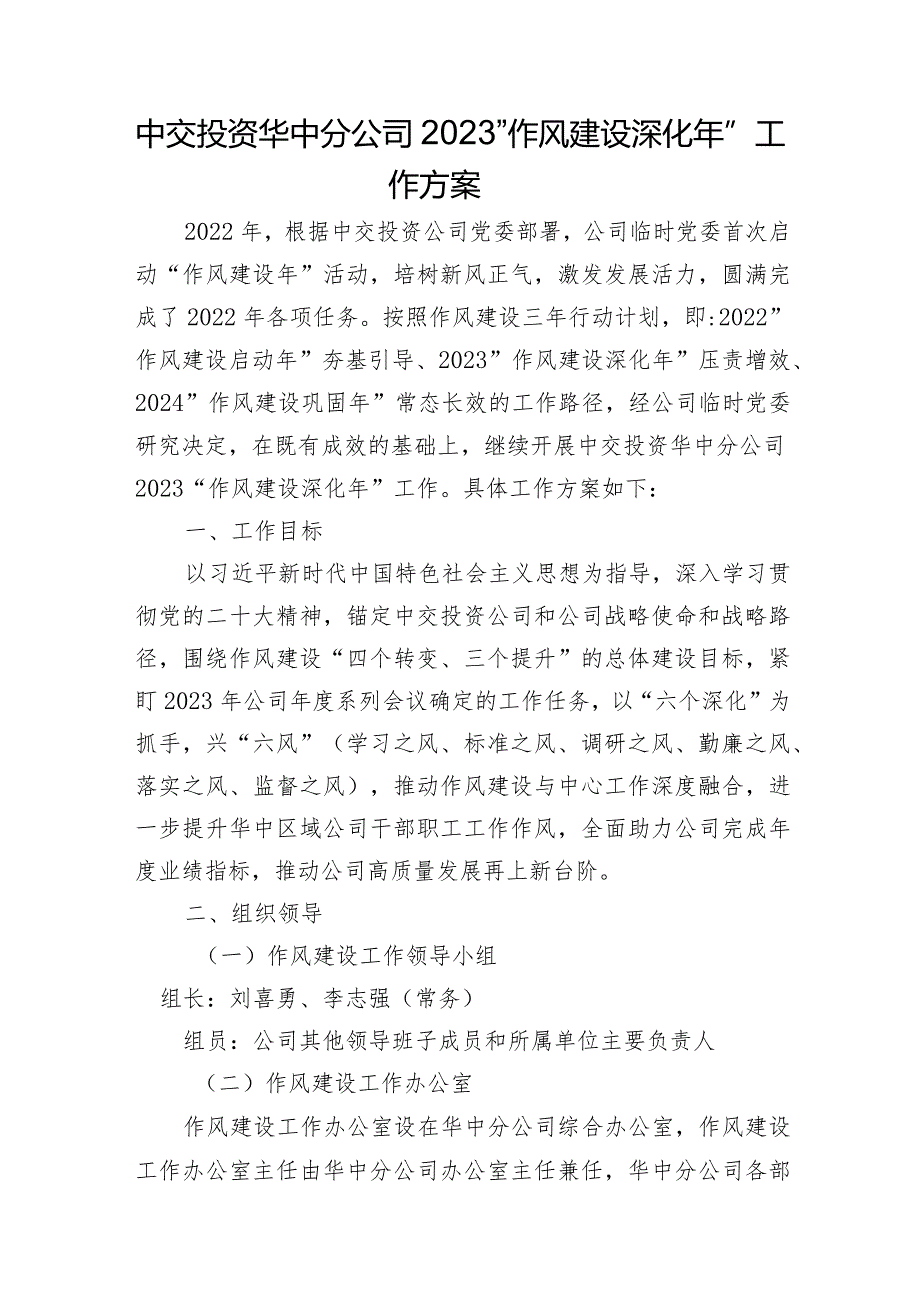 华中分公司2023“作风建设深化年”工作方案.docx_第1页