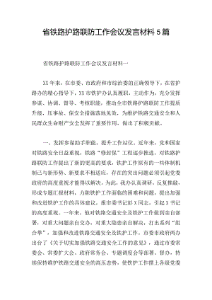 省铁路护路联防工作会议发言材料5篇.docx