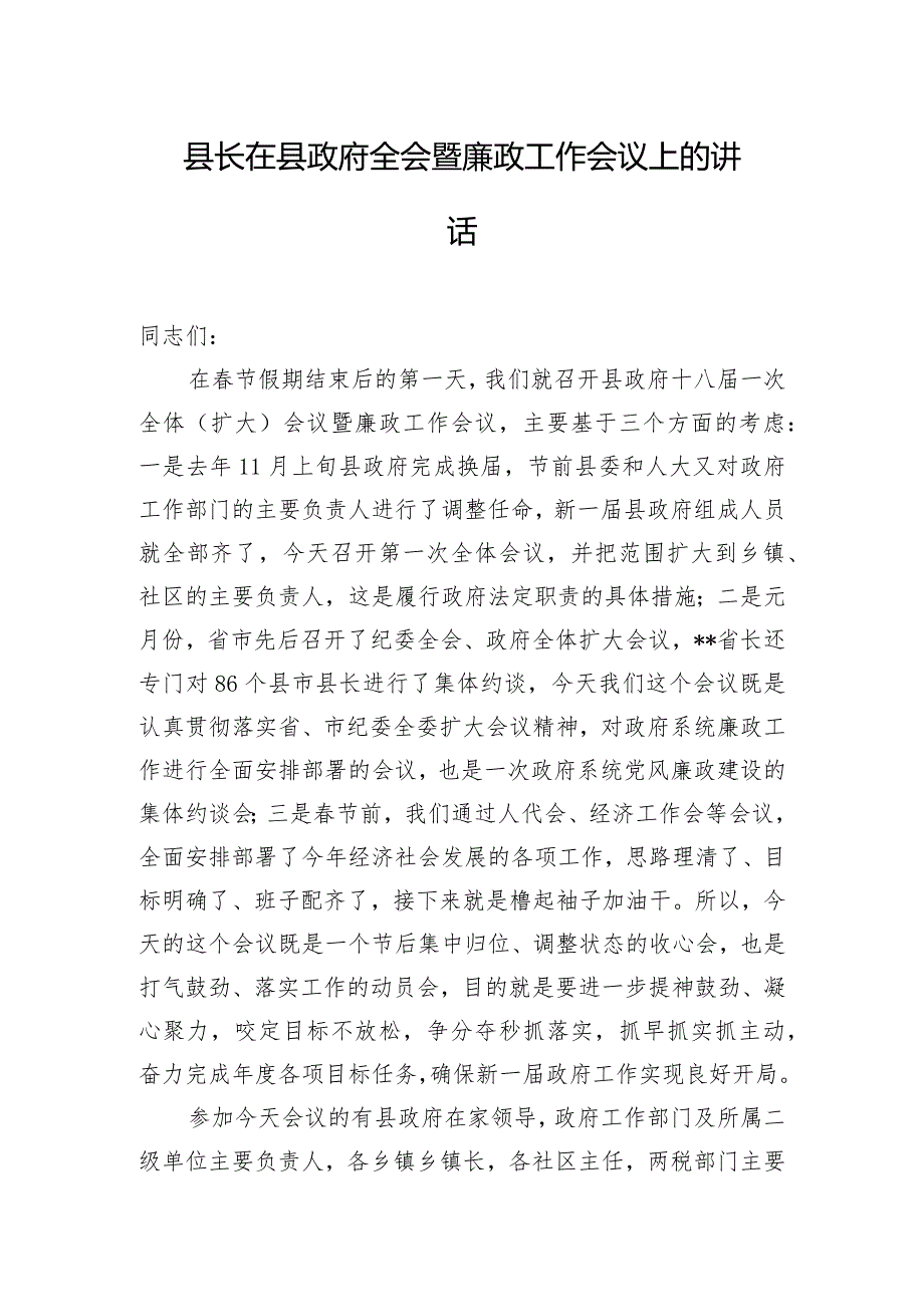 县长在县政府全会暨廉政工作会议上的讲话.docx_第1页