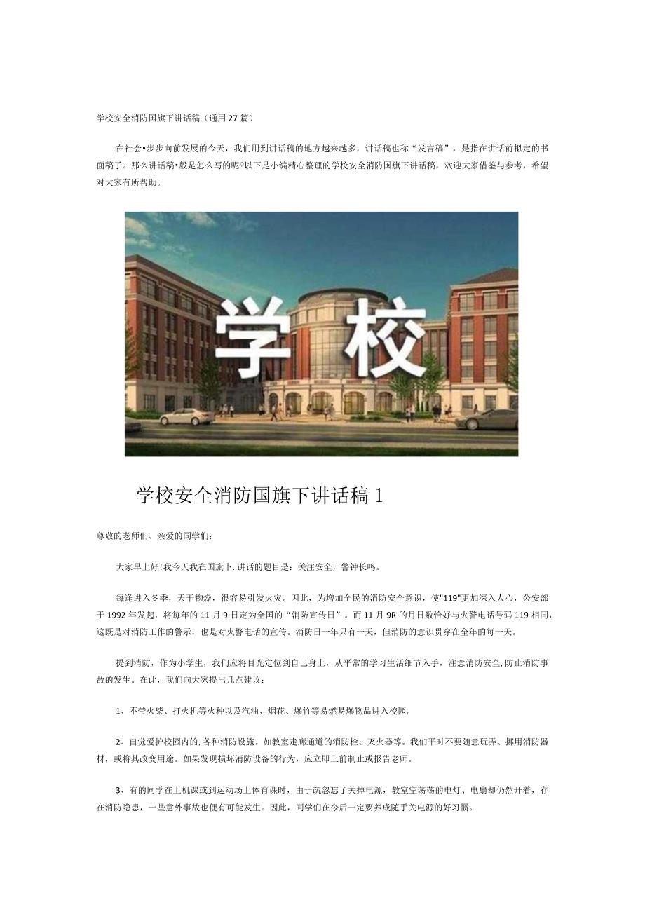 学校安全消防国旗下讲话稿(通用27篇).docx_第1页