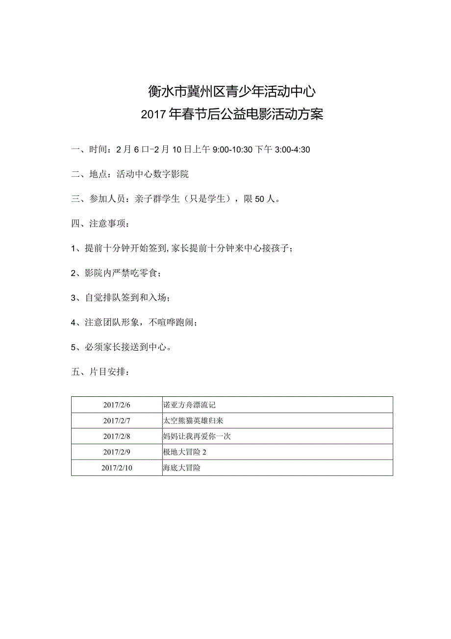 2017春节后电影放映方案.docx_第1页