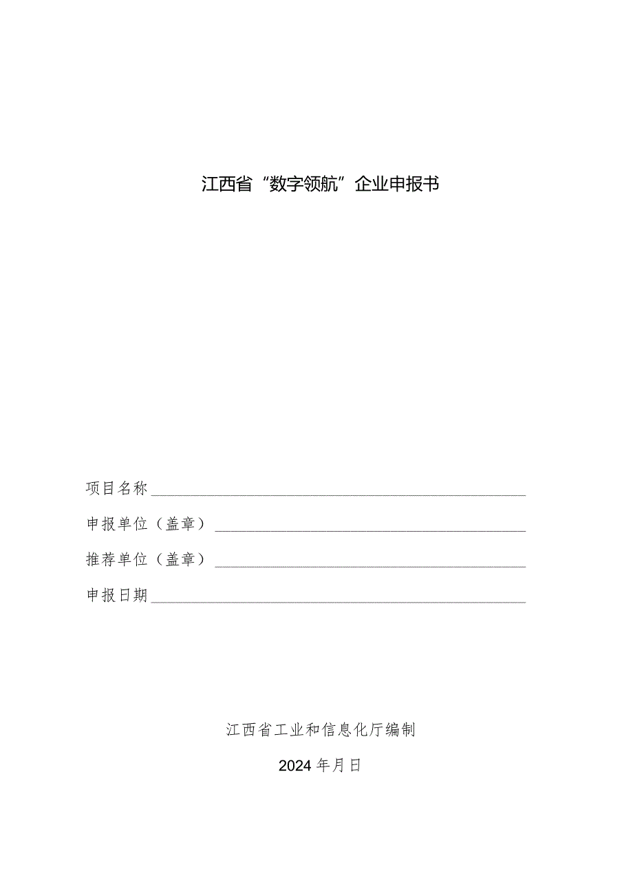 江西省数字领航企业申报书.docx_第1页